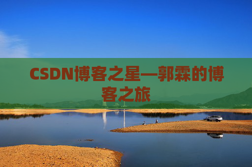CSDN博客之星—郭霖的博客之旅